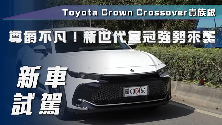 【新車試駕】Toyota Crown Crossover貴族版｜尊爵不凡！新世代皇冠強勢來襲【7Car小七車觀點】 - 天天要聞