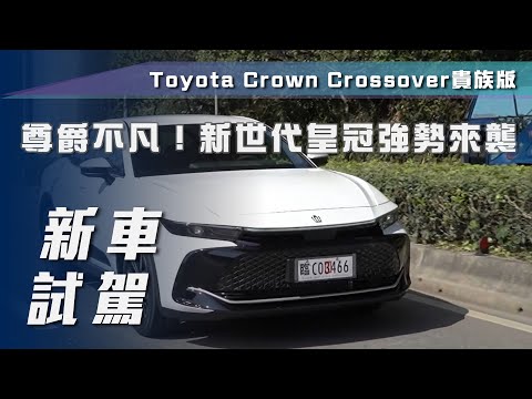 【新車試駕】Toyota Crown Crossover貴族版｜尊爵不凡！新世代皇冠強勢來襲【7Car小七車觀點】