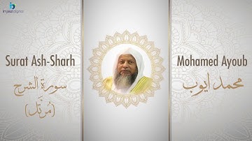 الشيخ محمد أيوب سورة الشرح مُرتَّل Sheikh Mohamed Ayoub   Ash Sharh Murattal