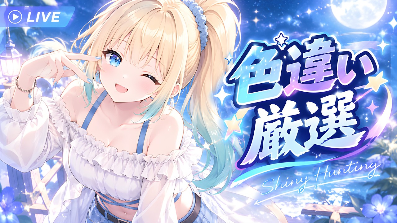 【色厳選】1時間くらいの弾丸配信【ポケモンSV / 個人勢VTuber】