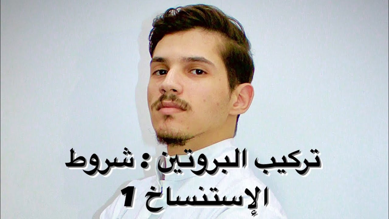 الوحدة الأولى : تركيب البروتين ( الجزء 4 : شروط الإستنساخ 1 )