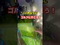 久々にゴルフに行こう！