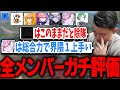 【仏の評価】Vogel6人をガチ評価。最強のりんねは?悲劇の除隊候補は…【荒野行動】