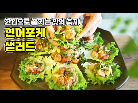 #연어샐러드 한입에 신선함을 담은 연어포케 샐러드! 상추의 아삭함과 함께하는 건강한 즐거움! #연어요리 #salmon #salmonsalad #dessert