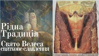 Родная традиция. Славление Богов Родных и Спасов Рода Нашего. Промоливание родов предков наших