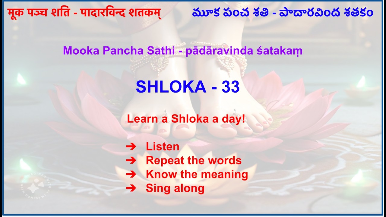 Mooka Pancha Shati - Padaravinda Shatakam - Shloka 33