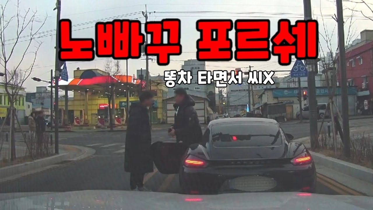 포르쉐가 저보고 X차라고 하네요ㅎㅎ............도참시 블랙박스 : 2026 최신블박영상