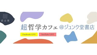 哲学カフェ＠ジュンク堂【問いレットペーパー発売記念イベント】ライブ配信