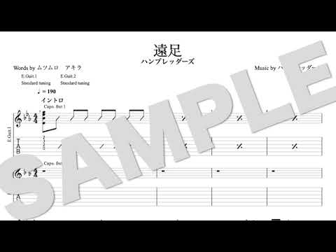 遠足 - ハンブレッダーズ