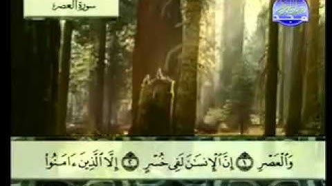 سورة العصر كاملة الشيخ عبد الباسط عبد الصمد