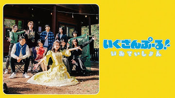 『劇場版　いぐざんぷーる！いみていしょん』予告編　ビデックスで配信中！