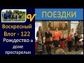 Рождество в Доме Престарелых Влог 122 песни музыка многодетная семья Савченко