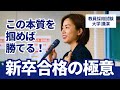 【大学講演①】新卒でも講師でも、最短で合格を勝ち取る人の特徴｜教員採用試験