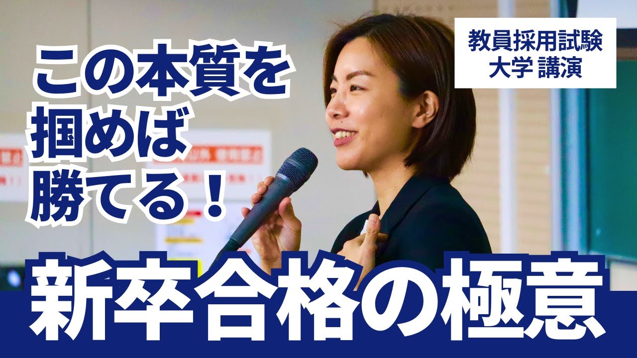 新卒でも講師でも最短で合格する