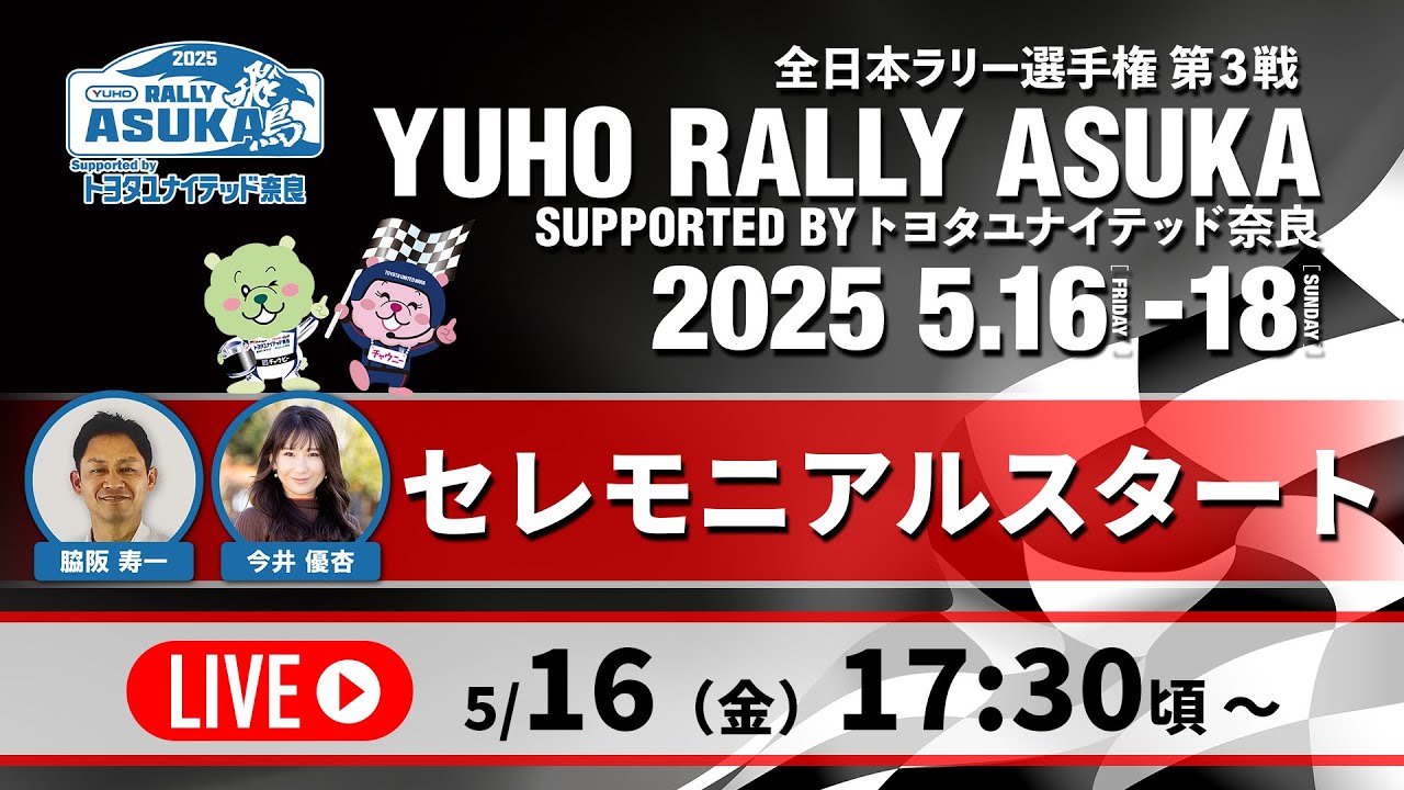 Rally飛鳥 2025 | トヨタユナイテッド奈良【公式サイト】