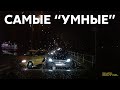 Подборка САМЫХ &quot;УМНЫХ&quot; водителей #910