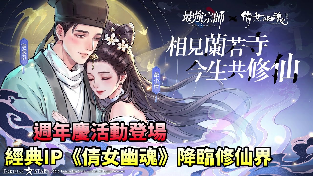 【最強宗師】週年慶活動登場！經典IP《倩女幽魂》降臨修仙界｜小村