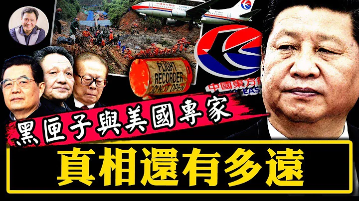 中共邀請美國政府協助調查東航事件的精心打算；黑匣子找到了（節目發佈之際，第二個黑匣子據稱也找到了）！誰打開呢？它們能引導人們找到真相么？【江峰漫談20220324第460期】 - 天天要聞