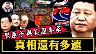 中共邀请美国政府协助调查东航事件的精心打算；黑匣子找到了（节目发布之际，第二个黑匣子据称也找到了）！谁打开呢？它们能引导人们找到真相么？【江峰漫談20220324第460期】