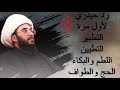 ما رأي الشيخ القريشي بشعائر الله التطبير والتطيبن واللطم والبكاء والمشي على الجمر والحج ورمي الجمرات ما رأي الشيخ القريشي بشعائر الله التطبير والتطيبن واللطم والبكاء والمشي على الجمر والحج ورمي الجمرات