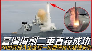 台灣自研海劍二型防空飛彈再次完美試射丨一坑四彈垂直發射模式也順利進行丨未來將安裝到康定級巡防艦和新一代輕型巡防艦