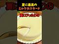 夏に最高のミルクカスタード ※ 卵不使用