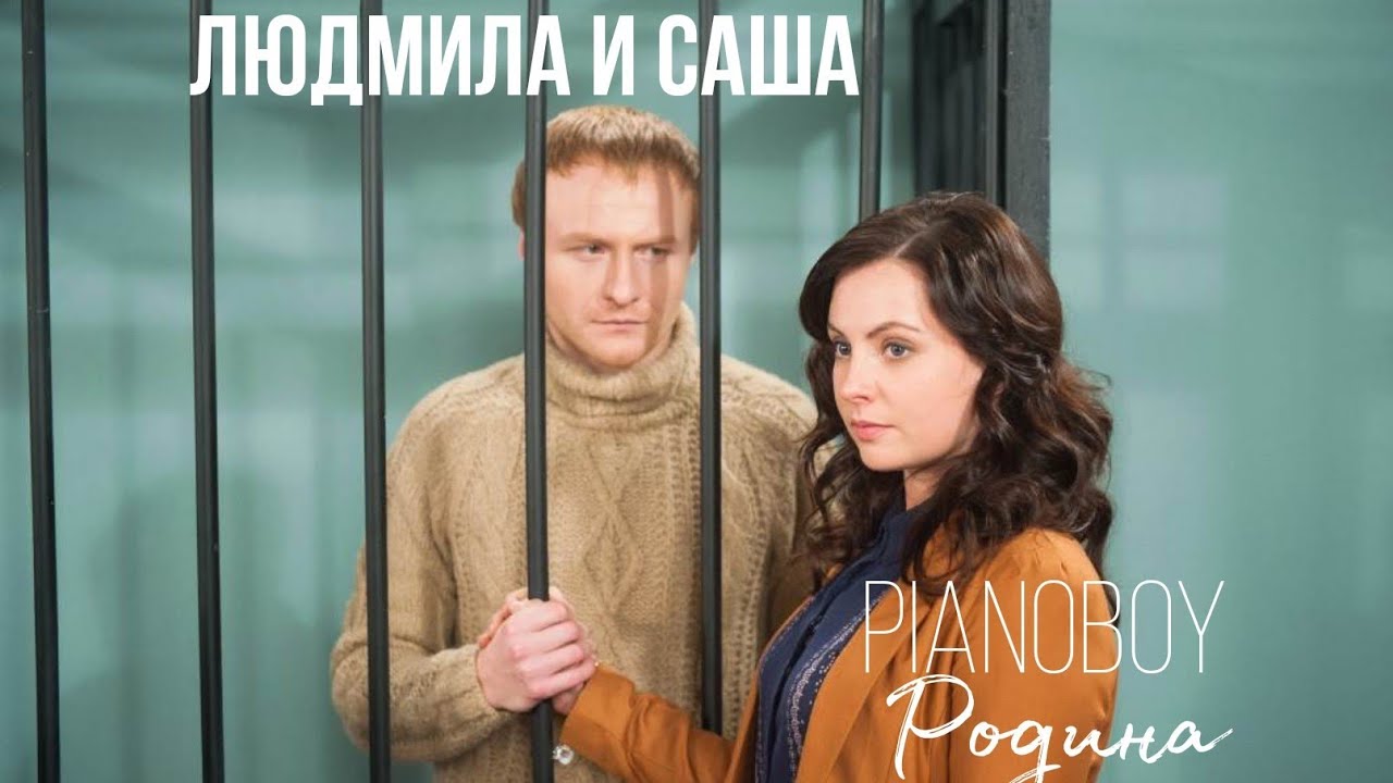 Людмила и Саша (Начало истории Людмилы) - Родина (Pianoboy) ❤ - YouTube 