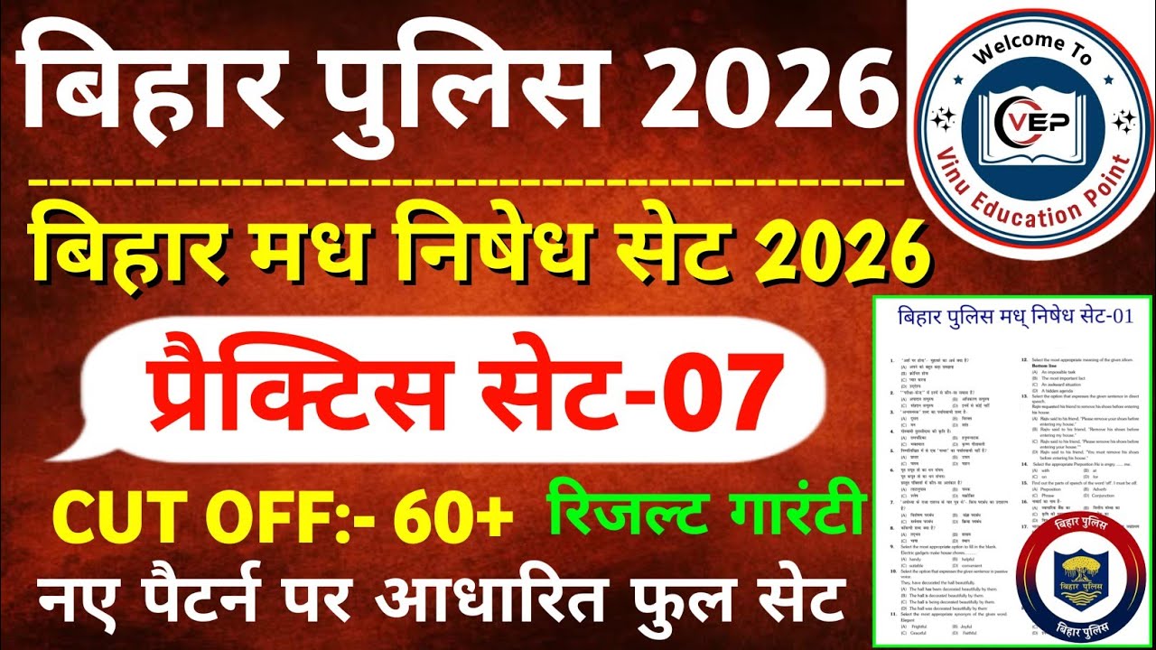 Bihar Police New Practice Set-07 || बिहार पुलिस मध निषेध & कक्षपाल प्रैक्टिस सेट 2026 | Bihar Police