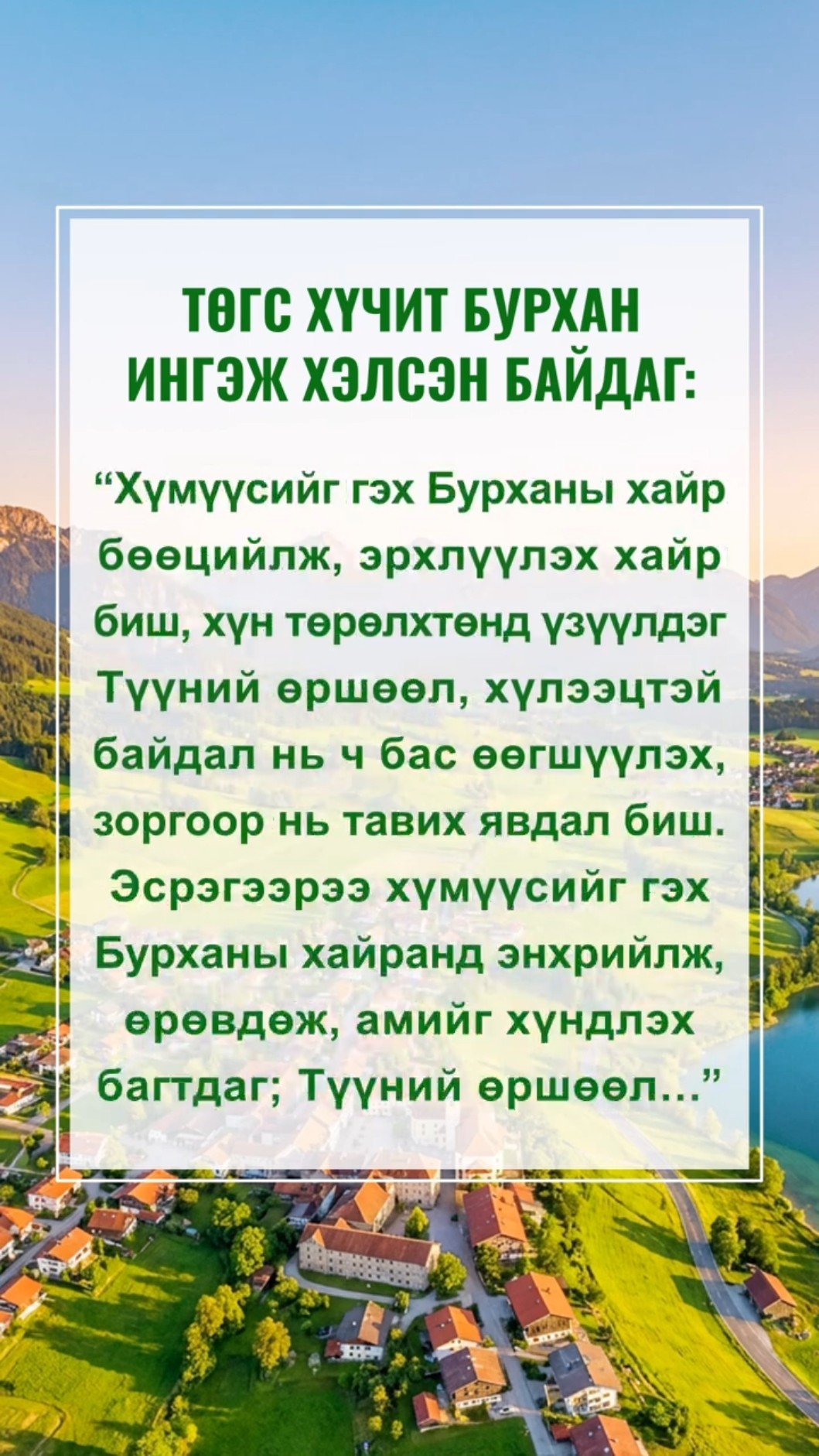 Бурханы үгийг уншиж, Түүний санаа зорилгыг ойлго