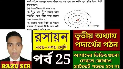 ssc রসায়ন বোর্ড বইয়ের সৃজনশীল প্রশ্ন সমাধান অধ্যায় ৩ | পর্ব 25 | নবম-দশম শ্রেণির রসায়ন অধ্যায় ৩ |