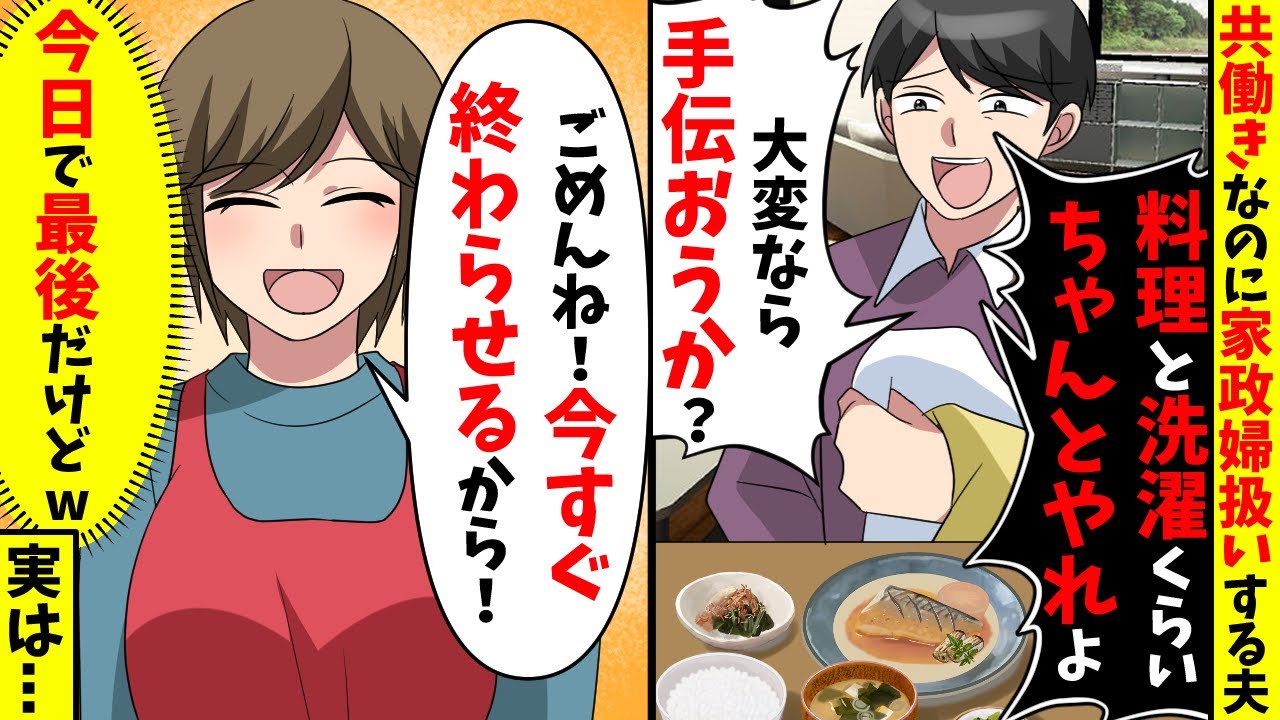 共働きなのに家政婦扱いする旦那「家事くらいちゃんとやれよ！」私「ごめんね」（今日で最後だけどw）実は…【スカッと】