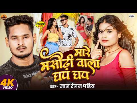 #4k Video | मारे मसौढ़ी वाला घप घप | #Gyan Ranjan Pandey एक और ब्लास्ट सॉन्ग | Magahi Song 2026
