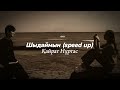 шыдаймын Speed Up қайрат нұртас шыдаймын Speed Up қайрат нұртас