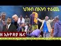 EthiopiaNews Zehabesha Daily March 13 2026
