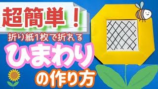 折り紙で簡単!夏を彩るひまわりの折り方アイデア集