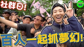 社群日超難抓色違的！百人一起瘋狂抓夢幻！【劉沛 寶可夢³ 23】