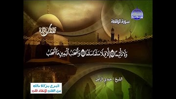 تلاوة نادرة  سورة الواقعة للشيخ حمدى الزامل