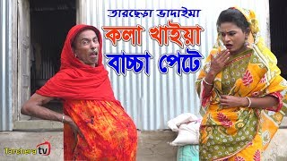 কলা খাইয়া বাচ্চা পেটে।। তারছেরা ভাদাইমার ১০০% হাসির কৌতুক ২০২০।।Kola Khaiya baccha pete.Tarchera Tv.