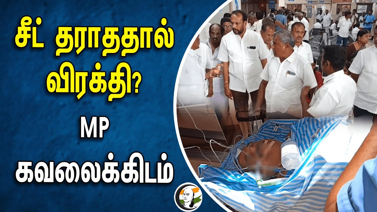 சீட் தராததால் விரக்தி? MP கவலைக்கிடம் | Erode | MDMK | DMK Alliance