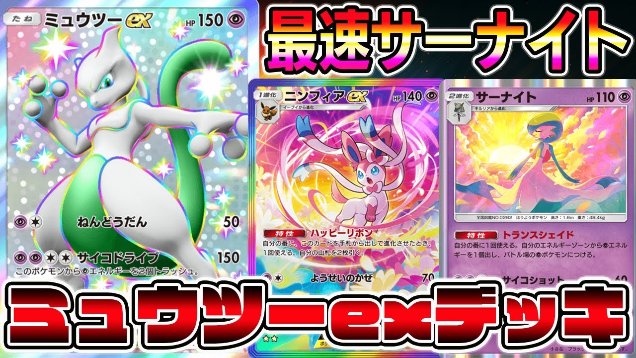 ポケモン - サーナイト&amp;ニンフィア デッキ ポケカ】新カード ニンフィアexデッキ サーナイトex採用
