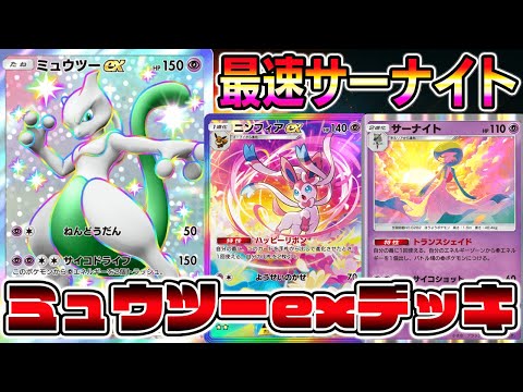 ミュウツーexデッキ】最速でサーナイトを完成させる！ミュウツー