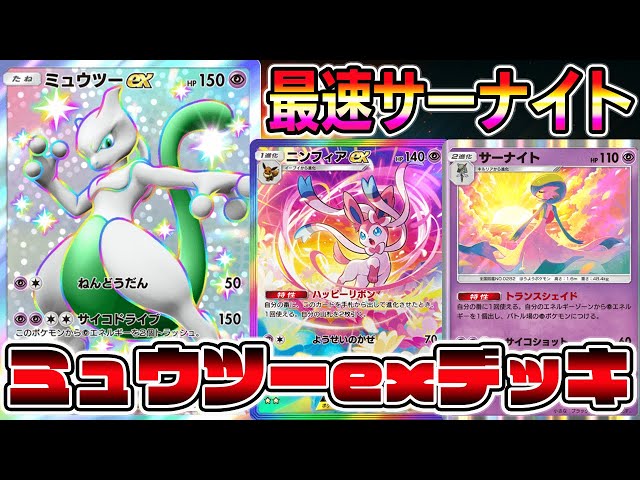 ミュウツーexデッキ】最速でサーナイトを完成させる！ミュウツー