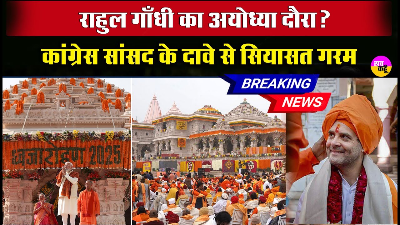 Rahul Gandhi: राहुल गांधी जाएंगे अयोध्या दौरे पर,  बीजेपी ने कसा तंज | Ayodhya |