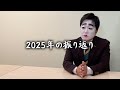 社長？と2025年を振り返ろう。