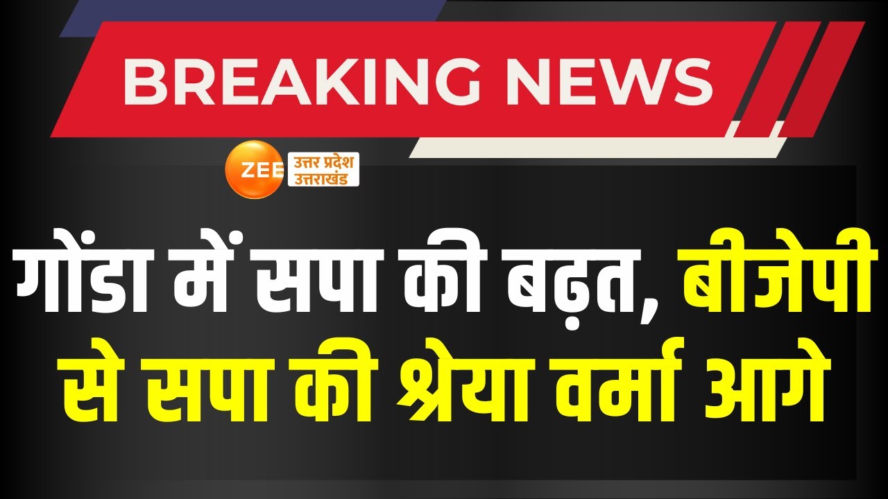 Loksabha Election Result: गोंडा में SP की Shreya Verma आगे | Result ...