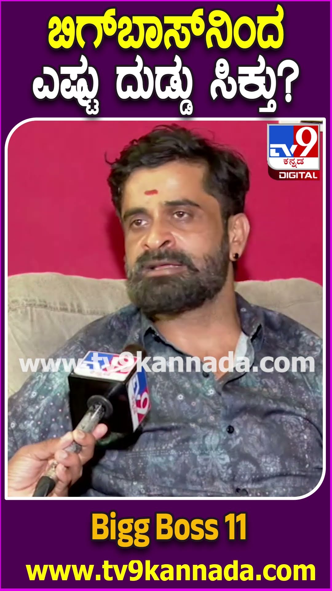 BiggBoss Ugramm Manju: ಬಿಗ್​ಬಾಸ್​ನಲ್ಲಿ ಉಗ್ರಂ ಮಂಜುಗೆ ಸಿಕ್ಕ ಸಂಭಾವನೆ ಎಷ್ಟು ಗೊತ್ತಾ? | #TV9D