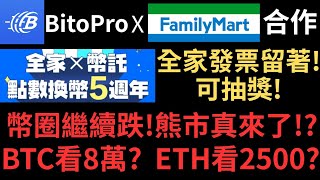 Bitopro幣託&amp;FamilyMart全家合作活動! 點數兌換5週年! 全家發票留著可抽獎! 抽全家點數或各種加密貨幣! 幣圈繼續跌!熊市真來了? BTC下看8萬? ETH下看2500? 1.5倍速