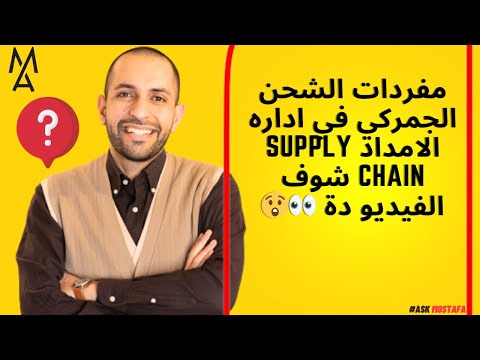 مفردات الشحن الجمركي في اداره الامداد   شوف الفيديو دة