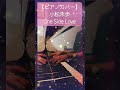 【ピアノカバー】小松未歩 One Side Love #ピアノ #ピアノカバー #カバー #耳コピ #ピアノ演奏