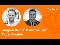 Андрей Лаппа: биография, Универсальная Йога, Деградация современной Йоги \ The Йога